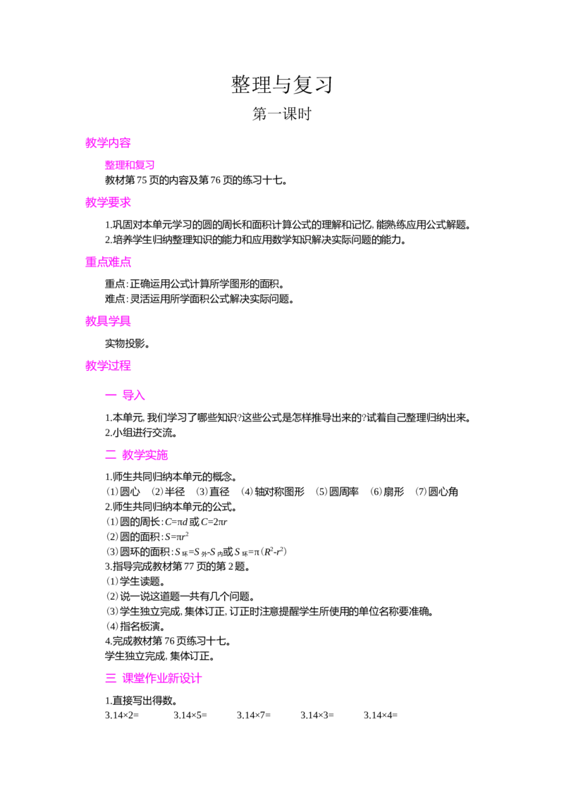 整理和复习_小学1-6年级常用的上册资源汇总_六年级上册资料(1)_七彩课堂人教版数学六年级上册教学资源包_第五单元圆_单元资料汇总_学案教案_教案