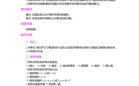 整理和复习_小学1-6年级常用的上册资源汇总_六年级上册资料(1)_七彩课堂人教版数学六年级上册教学资源包_第五单元圆_单元资料汇总_学案教案_教案