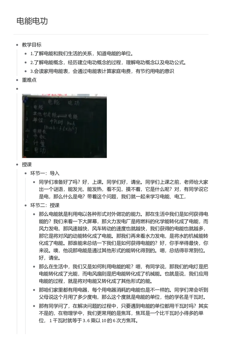 电能电功_初中物理教资面试_03初中物理逐字稿_1初中物理逐字稿（260篇）_1初中物理试讲稿250篇重点_看pdf版本人教版初中物理试讲稿（pdf版本的公式不会乱）