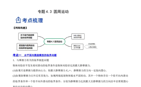 4.3圆周运动（讲）--2023年高考物理一轮复习讲练测（全国通用）（解析版）_04高考物理_通用版（老高考）复习资料_2023年复习资料_一轮复习_2023年高考物理一轮复习讲练测（全国通用）