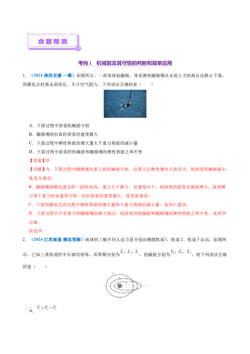 专题06机械能守恒定律能量守恒定律（讲义）（解析版）_04高考物理_2025年新高考资料_二轮复习_上好课2025年高考物理二轮复习讲练测（新高考通用）3381829
