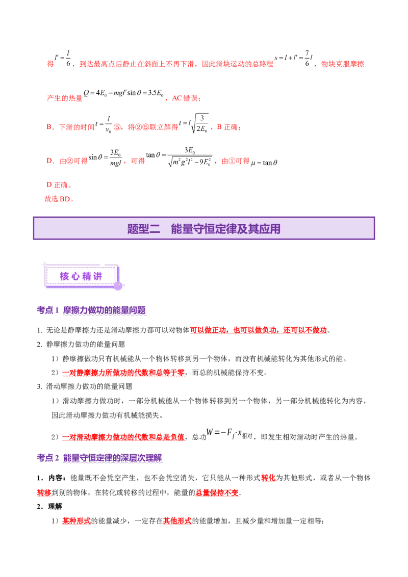 专题06机械能守恒定律能量守恒定律（讲义）（解析版）_04高考物理_2025年新高考资料_二轮复习_上好课2025年高考物理二轮复习讲练测（新高考通用）3381829