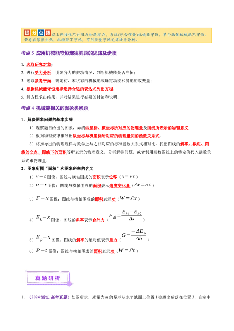 专题06机械能守恒定律能量守恒定律（讲义）（解析版）_04高考物理_2025年新高考资料_二轮复习_上好课2025年高考物理二轮复习讲练测（新高考通用）3381829