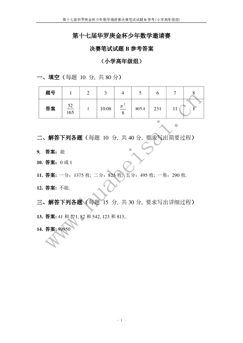 第十七届华罗庚金杯初赛试题B（小学高年级组）答案_奥数专题合集_H003小学奥数培训班课程+习题_华罗庚_小高