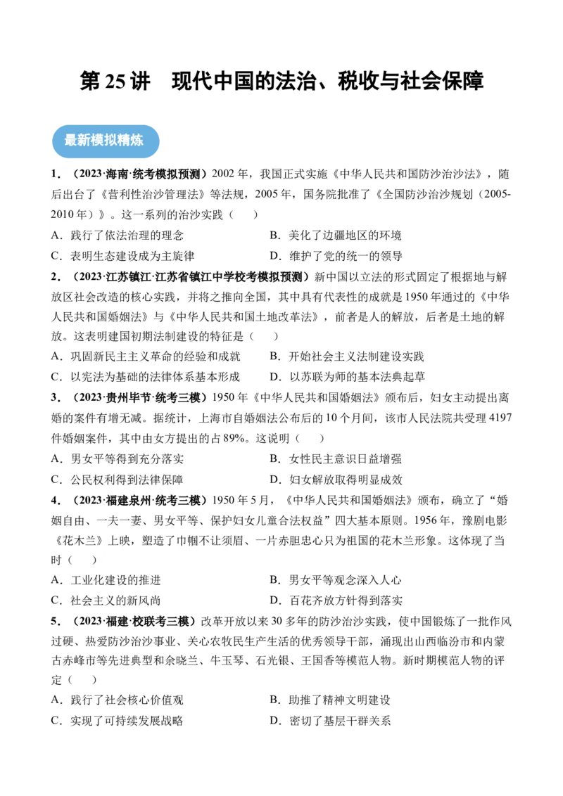 第25讲现代中国的法治、税收与社会保障（原卷版）_07高考历史_2024年新高考资料_1.2024一轮复习_2024年高考历史一轮复习讲练测（新教材新高考）