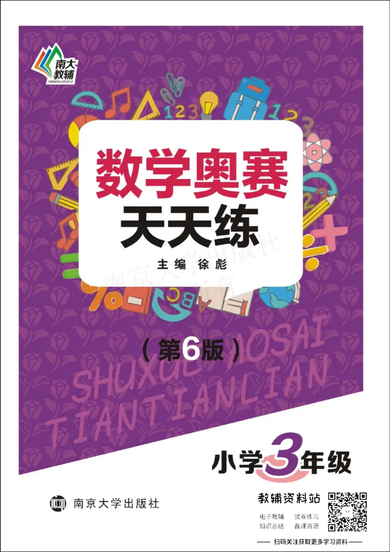 数学奥赛天天练三年级_奥数专题合集_H007奥数类教辅汇总PDF_1~6年级数学奥赛天天练