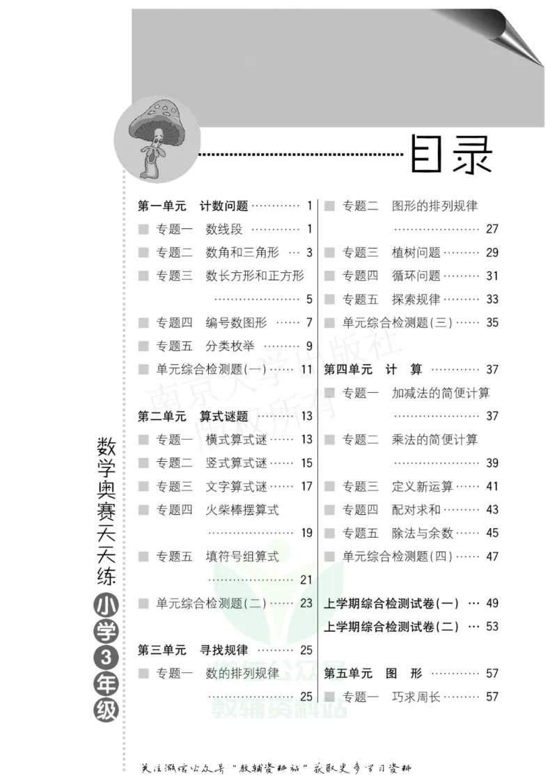 数学奥赛天天练三年级_奥数专题合集_H007奥数类教辅汇总PDF_1~6年级数学奥赛天天练