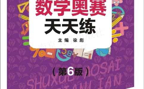 数学奥赛天天练三年级_奥数专题合集_H007奥数类教辅汇总PDF_1~6年级数学奥赛天天练