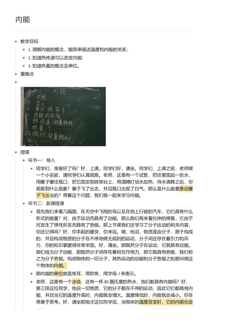 内能_初中物理教资面试_03初中物理逐字稿_1初中物理逐字稿（260篇）_1初中物理试讲稿250篇重点_看pdf版本人教版初中物理试讲稿（pdf版本的公式不会乱）