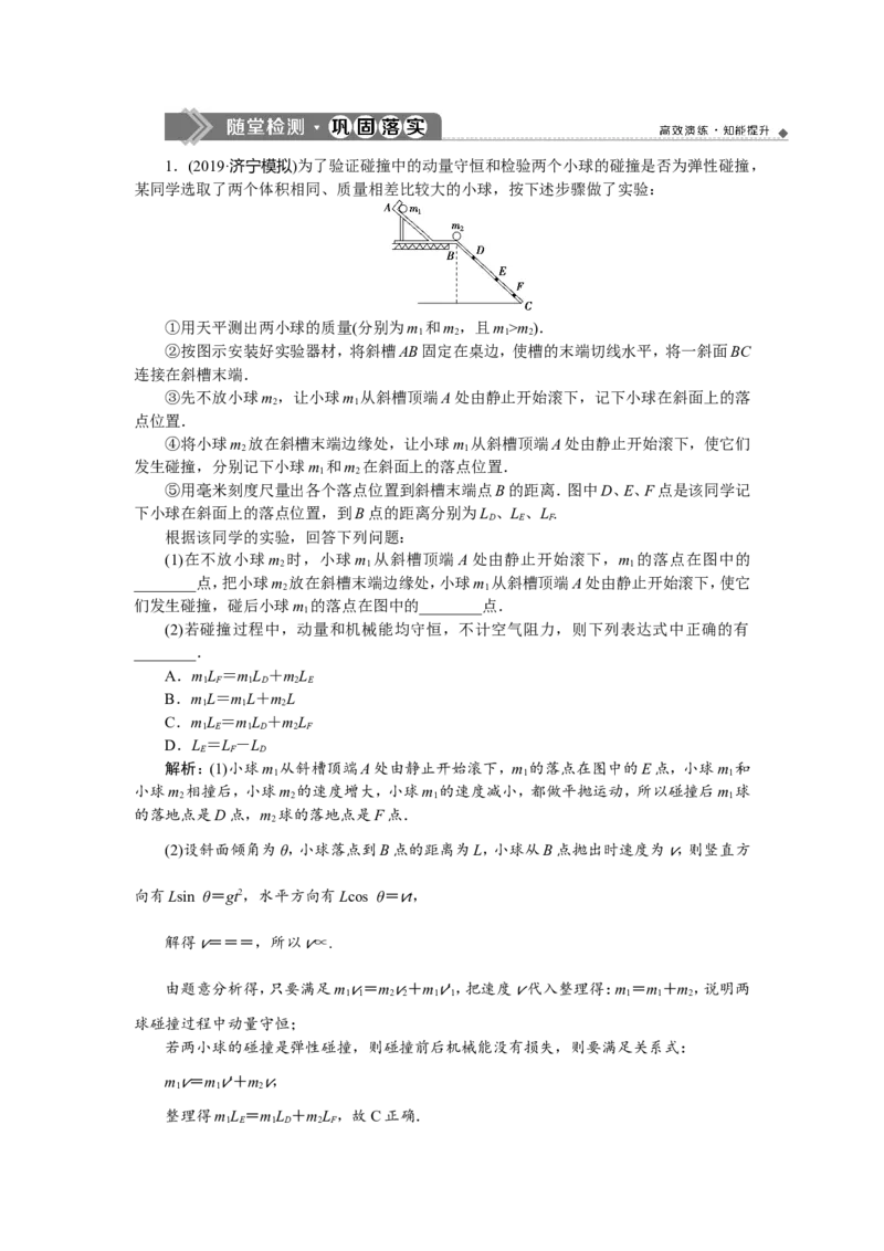 7实验七　验证动量守恒定律　随堂检测巩固落实_04高考物理_新高考复习资料_2022年新高考复习资料_高考物理2022年一轮复习各版本_3.2022年高考物理一轮复习新高考2粤冀渝湘适用