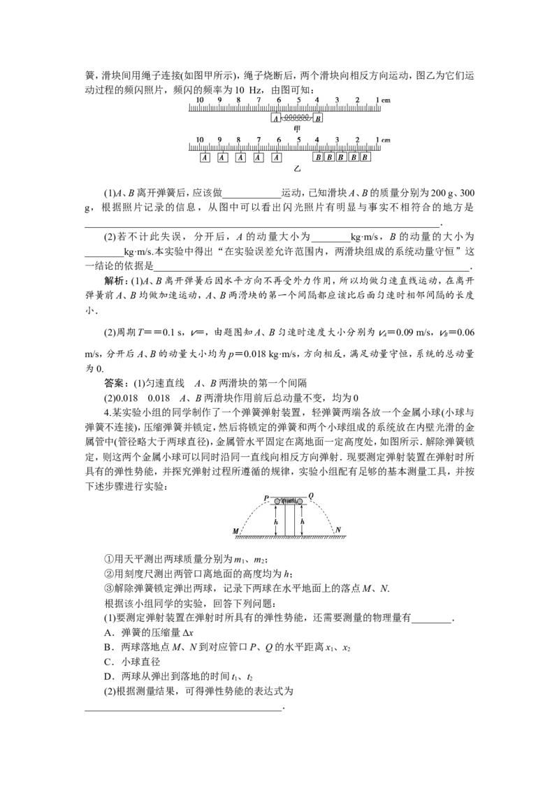 7实验七　验证动量守恒定律　随堂检测巩固落实_04高考物理_新高考复习资料_2022年新高考复习资料_高考物理2022年一轮复习各版本_3.2022年高考物理一轮复习新高考2粤冀渝湘适用