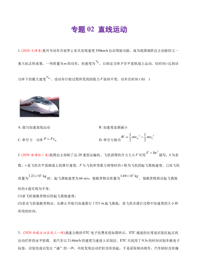 专题02直线运动-2020年高考真题和模拟题物理分类训练（学生版）_04高考物理_新高考复习资料_2022年新高考复习资料_高考物理2022年一轮复习各版本