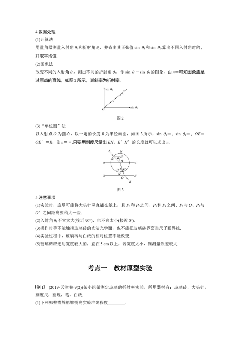 2022年高考物理一轮复习（新高考版2(粤冀渝湘)适用）第16章实验十四测定玻璃的折射率_04高考物理_新高考复习资料_2022年新高考复习资料_高考物理2022年一轮复习各版本