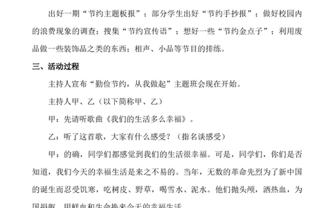 节俭主题班会_小学1-6年级常用的上册资源汇总_六年级上册资料(1)_七彩课堂人教版数学六年级上册教学资源包_教师工作包_6班队会活动_主题班会方案_班会具体方案