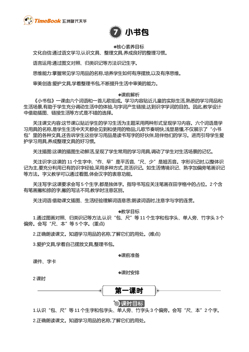 识字7小书包精华版教案_25秋1-6年级语文上册课件教案_25秋统编版语文一年级上册_统编版语文一年级上册教学资源包（25秋七彩课堂）_6.第六单元_识字7小书包_教案