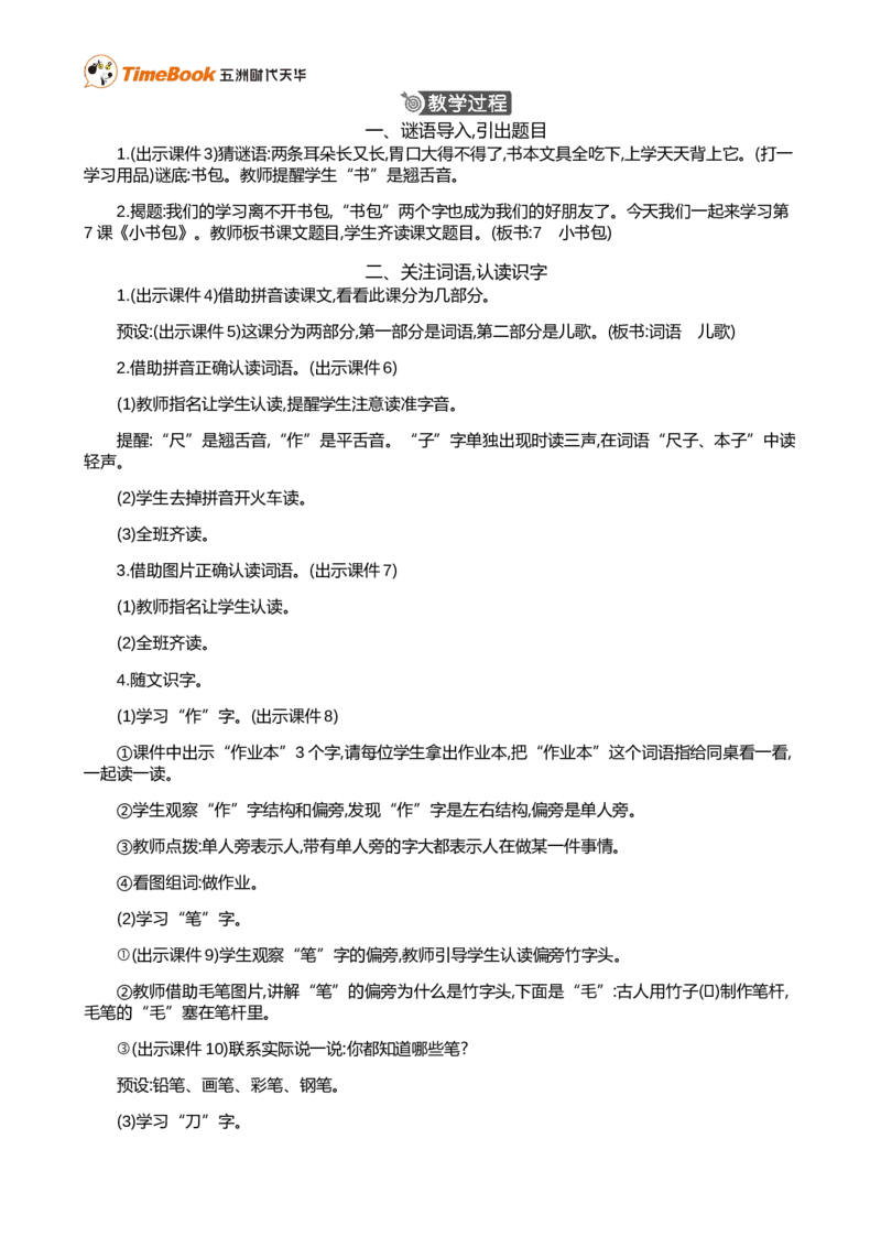 识字7小书包精华版教案_25秋1-6年级语文上册课件教案_25秋统编版语文一年级上册_统编版语文一年级上册教学资源包（25秋七彩课堂）_6.第六单元_识字7小书包_教案