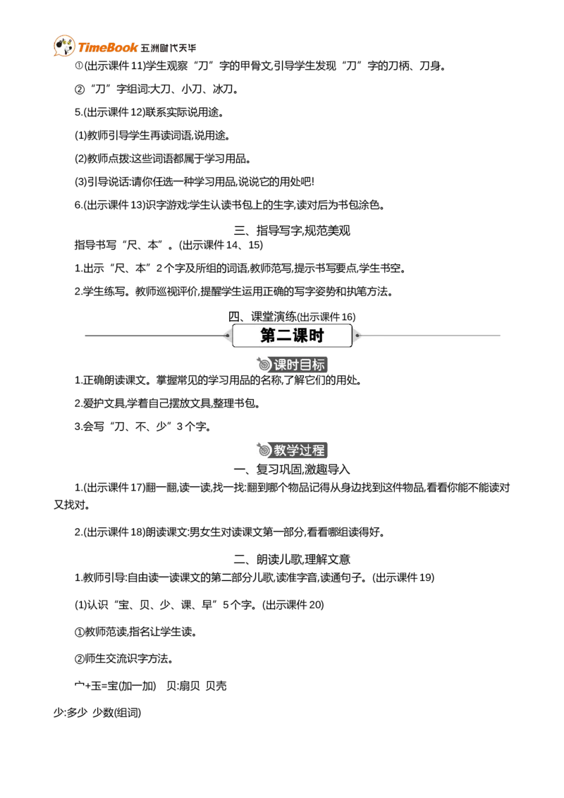 识字7小书包精华版教案_25秋1-6年级语文上册课件教案_25秋统编版语文一年级上册_统编版语文一年级上册教学资源包（25秋七彩课堂）_6.第六单元_识字7小书包_教案