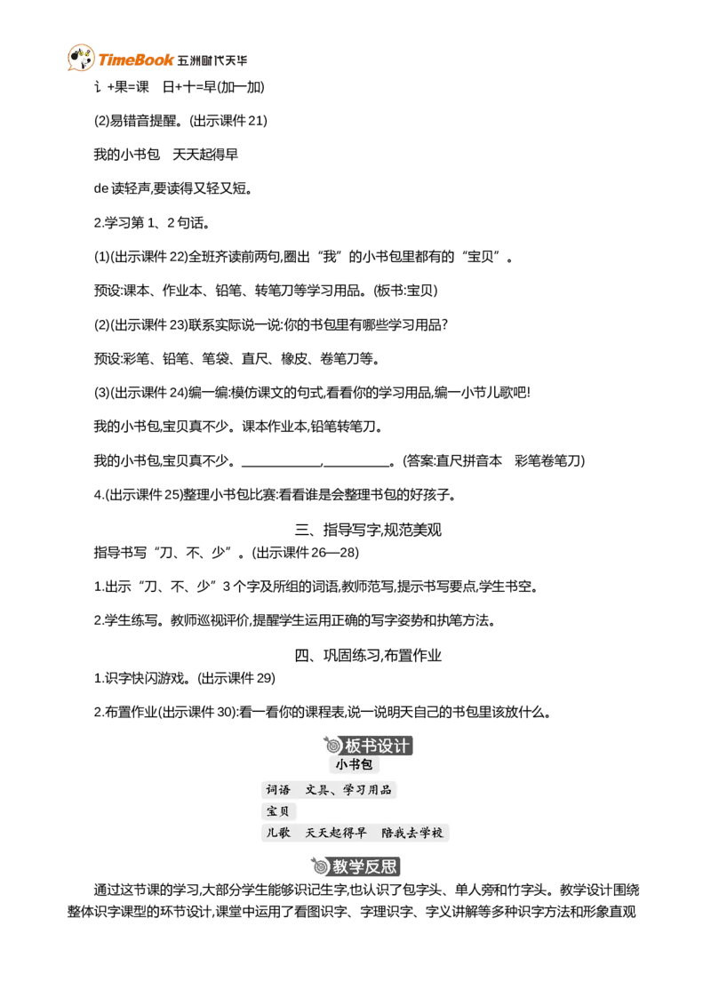 识字7小书包精华版教案_25秋1-6年级语文上册课件教案_25秋统编版语文一年级上册_统编版语文一年级上册教学资源包（25秋七彩课堂）_6.第六单元_识字7小书包_教案