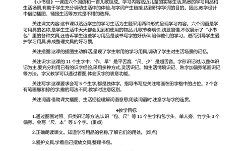 识字7小书包精华版教案_25秋1-6年级语文上册课件教案_25秋统编版语文一年级上册_统编版语文一年级上册教学资源包（25秋七彩课堂）_6.第六单元_识字7小书包_教案