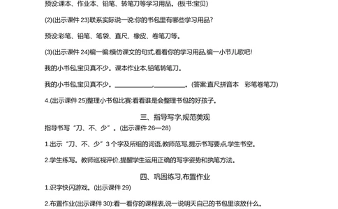 识字7小书包精华版教案_25秋1-6年级语文上册课件教案_25秋统编版语文一年级上册_统编版语文一年级上册教学资源包（25秋七彩课堂）_6.第六单元_识字7小书包_教案