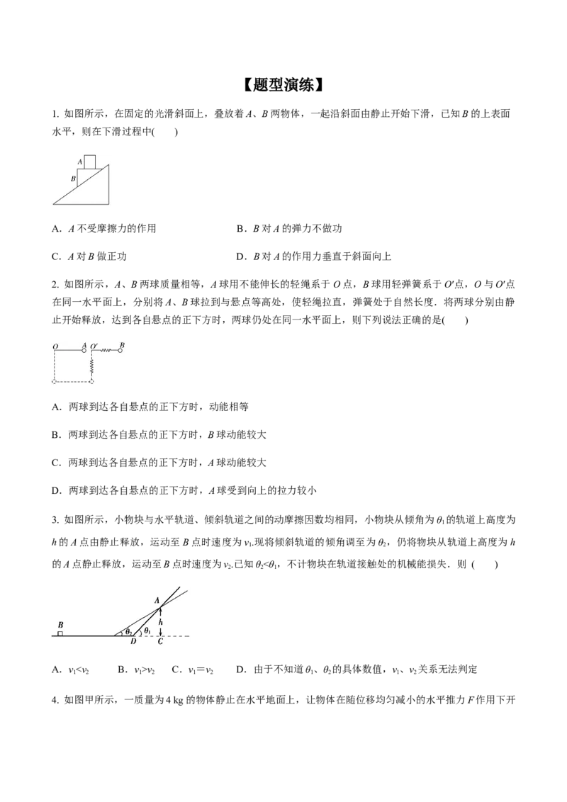 专题08功能关系的应用2022-2023高考三轮精讲突破训练（全国通用）（原卷版）_04高考物理_通用版（老高考）复习资料_2023年复习资料_三轮复习_2023年高考物理三轮精讲突破训练全国通用