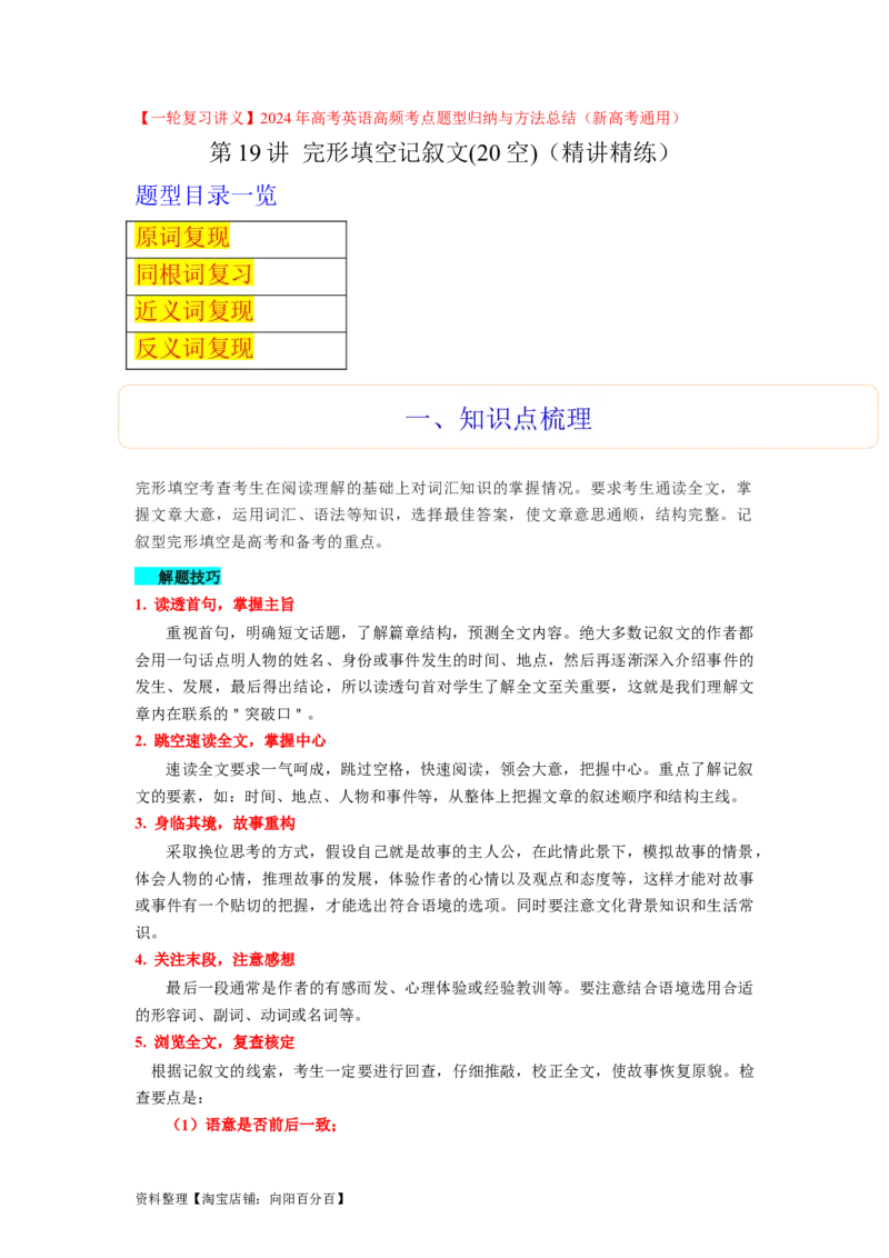 第20讲完形填空记叙文（20空）（精讲精炼）-一轮复习讲义2024年高考英语高频考点题型归纳与方法总结（新高考通用）解析版_03高考英语_新高考复习资料_2024年新高考资料_解析版