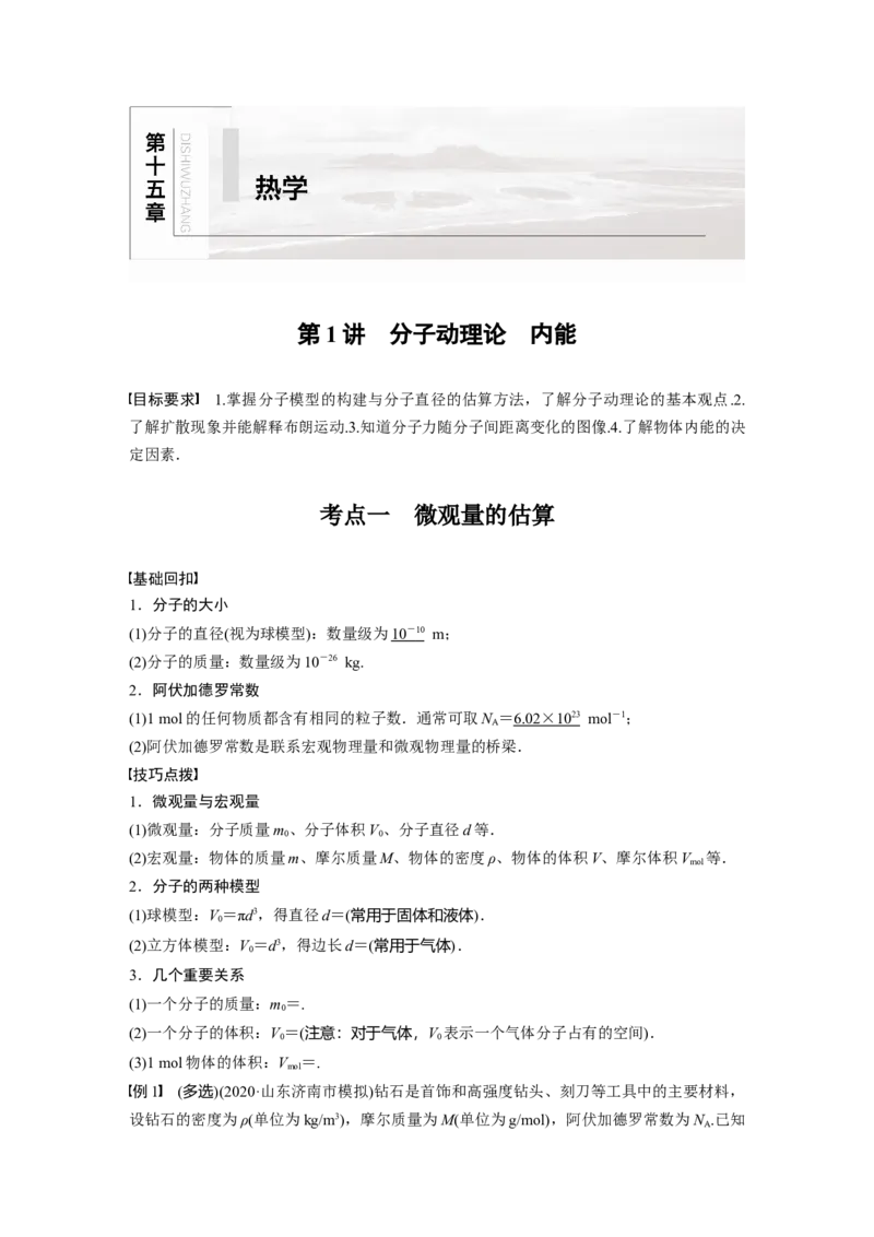 2022年高考物理一轮复习（新高考版1(津鲁琼辽鄂)适用）第15章第1讲分子动理论内能_04高考物理_新高考复习资料_2022年新高考复习资料_高考物理2022年一轮复习各版本