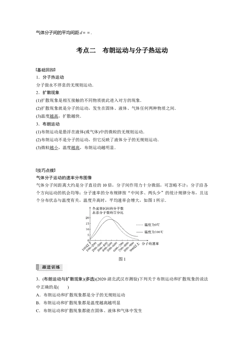 2022年高考物理一轮复习（新高考版1(津鲁琼辽鄂)适用）第15章第1讲分子动理论内能_04高考物理_新高考复习资料_2022年新高考复习资料_高考物理2022年一轮复习各版本