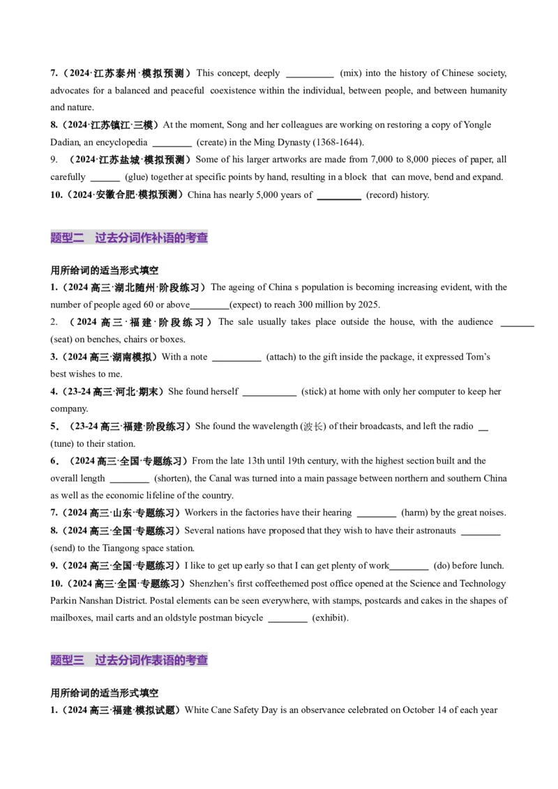 第13讲非谓语动词：过去分词（练习）（原卷版）_03高考英语_新高考复习资料_2025年新高考复习_2025年高考英语一轮复习讲练测（新教材新高考，含2024年高考真题）_语法