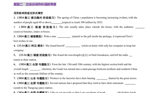 第13讲非谓语动词：过去分词（练习）（原卷版）_03高考英语_新高考复习资料_2025年新高考复习_2025年高考英语一轮复习讲练测（新教材新高考，含2024年高考真题）_语法
