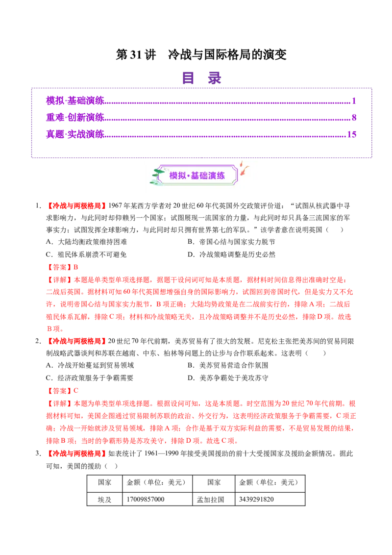 第31讲冷战与国际格局的演变（练习）（解析版）_07高考历史_2025年新高考资料_一轮复习_2025年高考历史一轮复习讲练测（新教材新高考）（完结）_讲义+练习