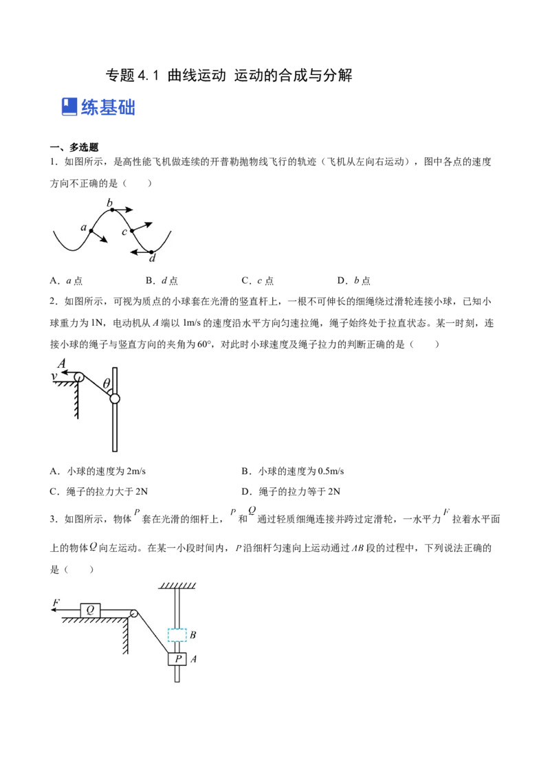 4.1曲线运动运动的合成与分解（练）--2023年高考物理一轮复习讲练测（全国通用）（原卷版）_04高考物理_通用版（老高考）复习资料_2023年复习资料_一轮复习