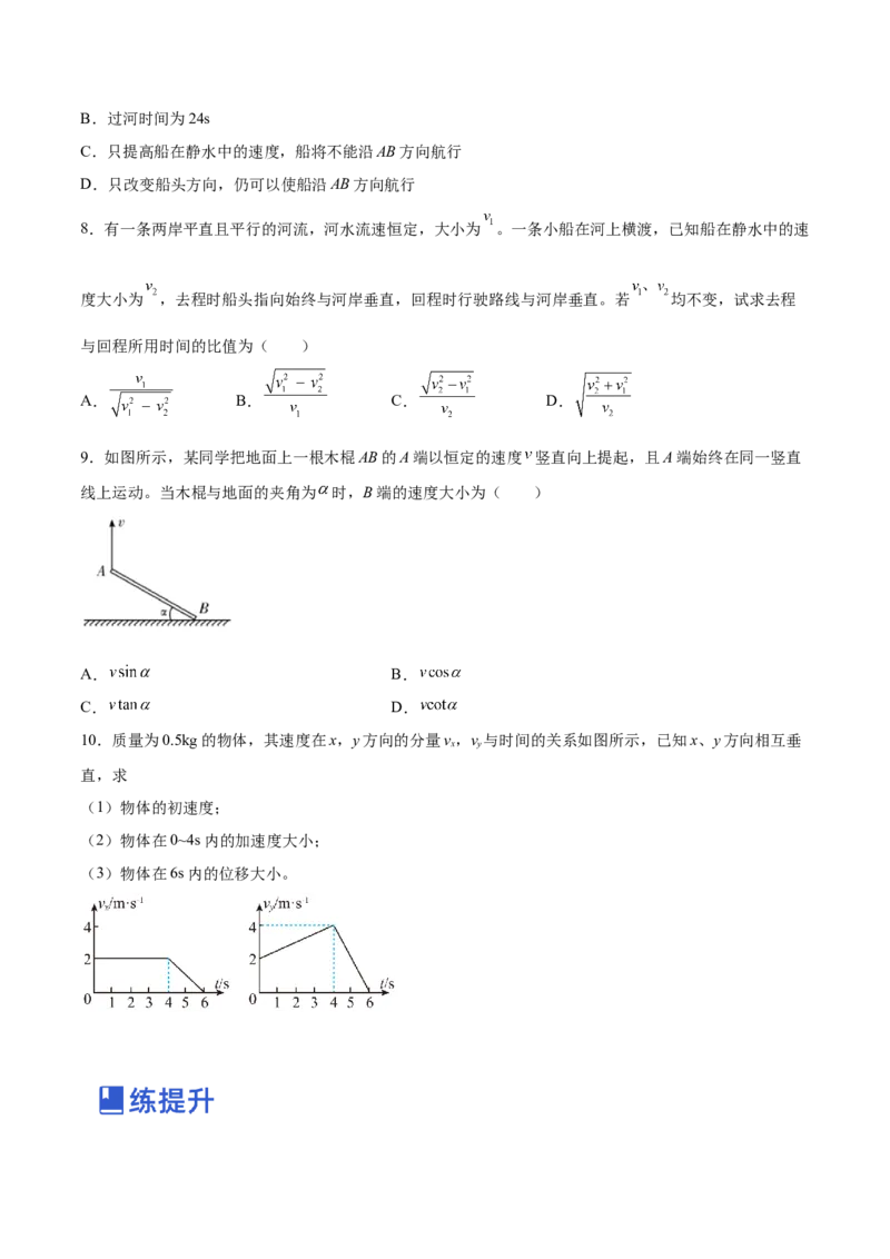 4.1曲线运动运动的合成与分解（练）--2023年高考物理一轮复习讲练测（全国通用）（原卷版）_04高考物理_通用版（老高考）复习资料_2023年复习资料_一轮复习