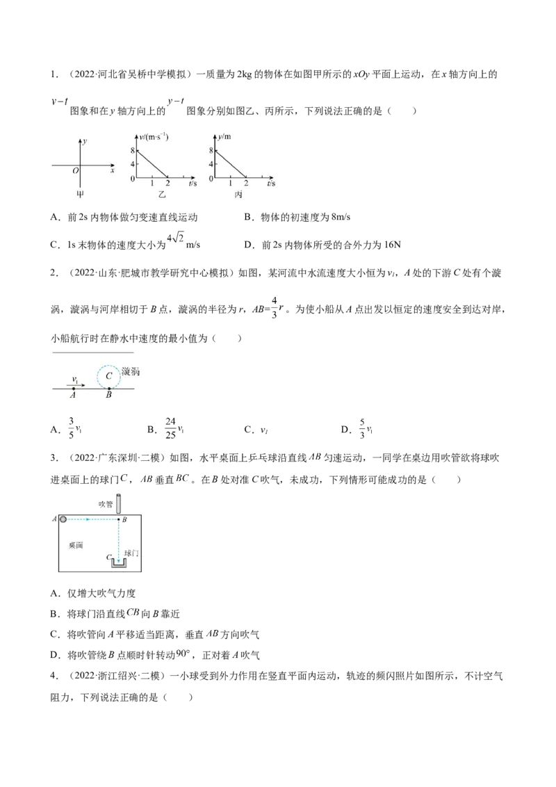 4.1曲线运动运动的合成与分解（练）--2023年高考物理一轮复习讲练测（全国通用）（原卷版）_04高考物理_通用版（老高考）复习资料_2023年复习资料_一轮复习