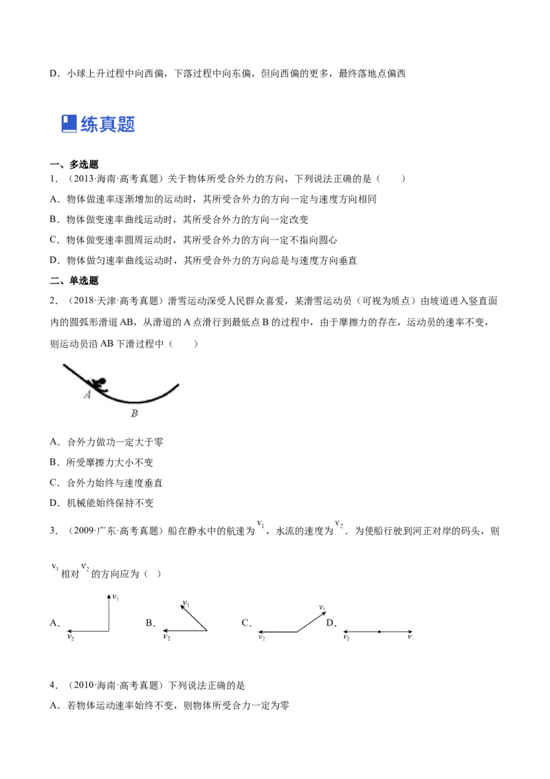 4.1曲线运动运动的合成与分解（练）--2023年高考物理一轮复习讲练测（全国通用）（原卷版）_04高考物理_通用版（老高考）复习资料_2023年复习资料_一轮复习