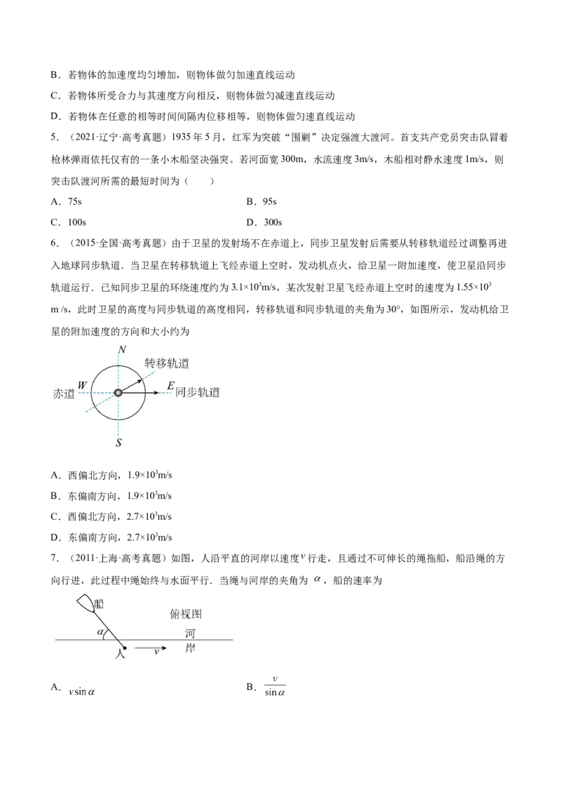 4.1曲线运动运动的合成与分解（练）--2023年高考物理一轮复习讲练测（全国通用）（原卷版）_04高考物理_通用版（老高考）复习资料_2023年复习资料_一轮复习