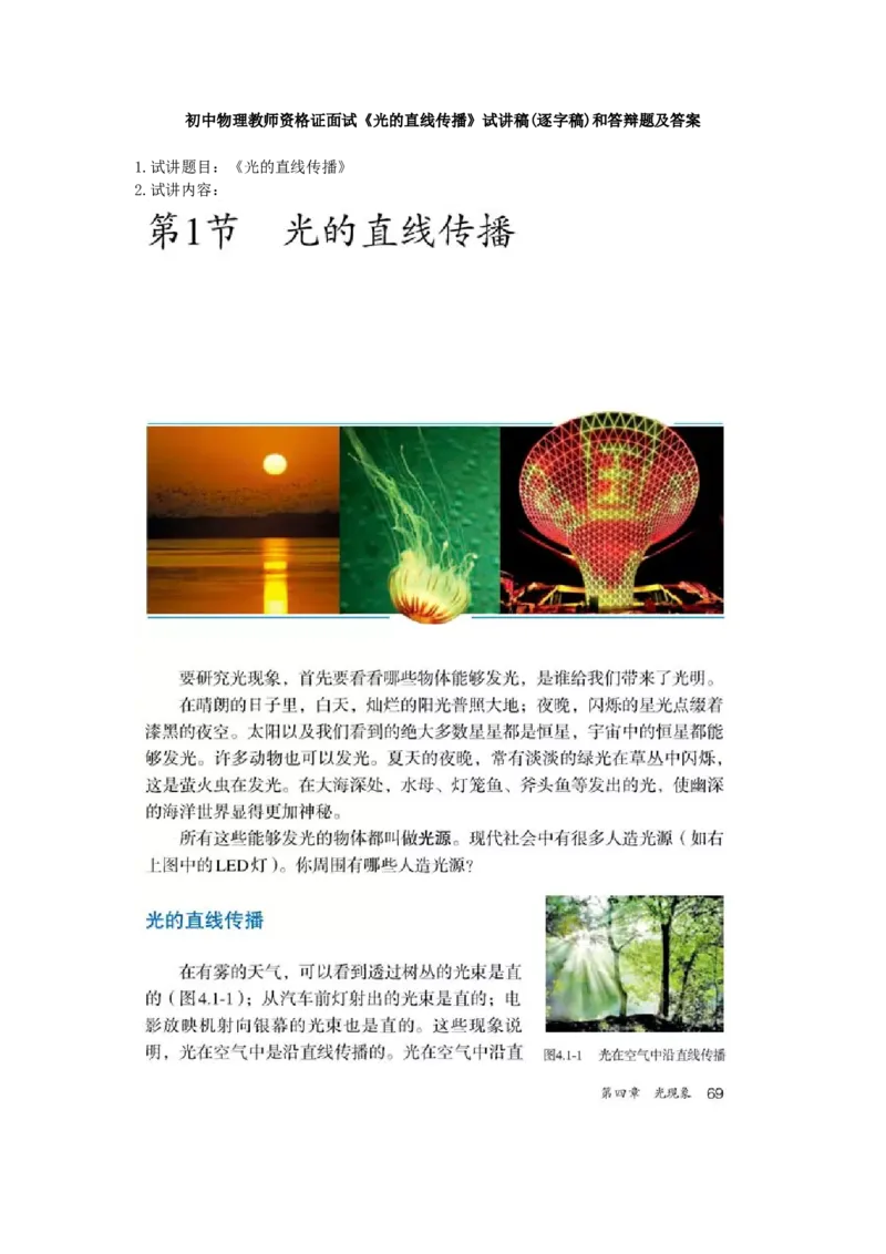 初中物理教师资格证面试《光的直线传播》试讲稿(逐字稿)和答辩题及答案_初中物理教资面试_03初中物理逐字稿_1初中物理逐字稿（260篇）_1初中物理试讲稿250篇重点