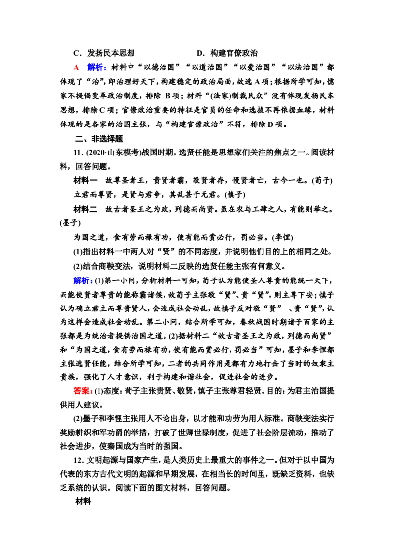 第1课从中华文明的起源到春秋战国作业_07高考历史_新高考复习资料_2022年新高考复习资料_2022届一轮复习讲练结合7.11更新_系列2_第1课从中华文明的起源到春秋战国
