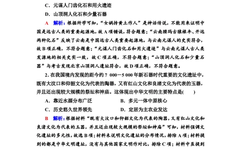 第1课从中华文明的起源到春秋战国作业_07高考历史_新高考复习资料_2022年新高考复习资料_2022届一轮复习讲练结合7.11更新_系列2_第1课从中华文明的起源到春秋战国