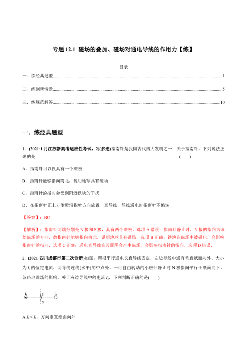 专题12.1磁场的叠加、磁场对通电导线的作用力练解析版_04高考物理_新高考复习资料_2022年新高考复习资料_2022年高考物理一轮复习讲练测（新教材新高考）