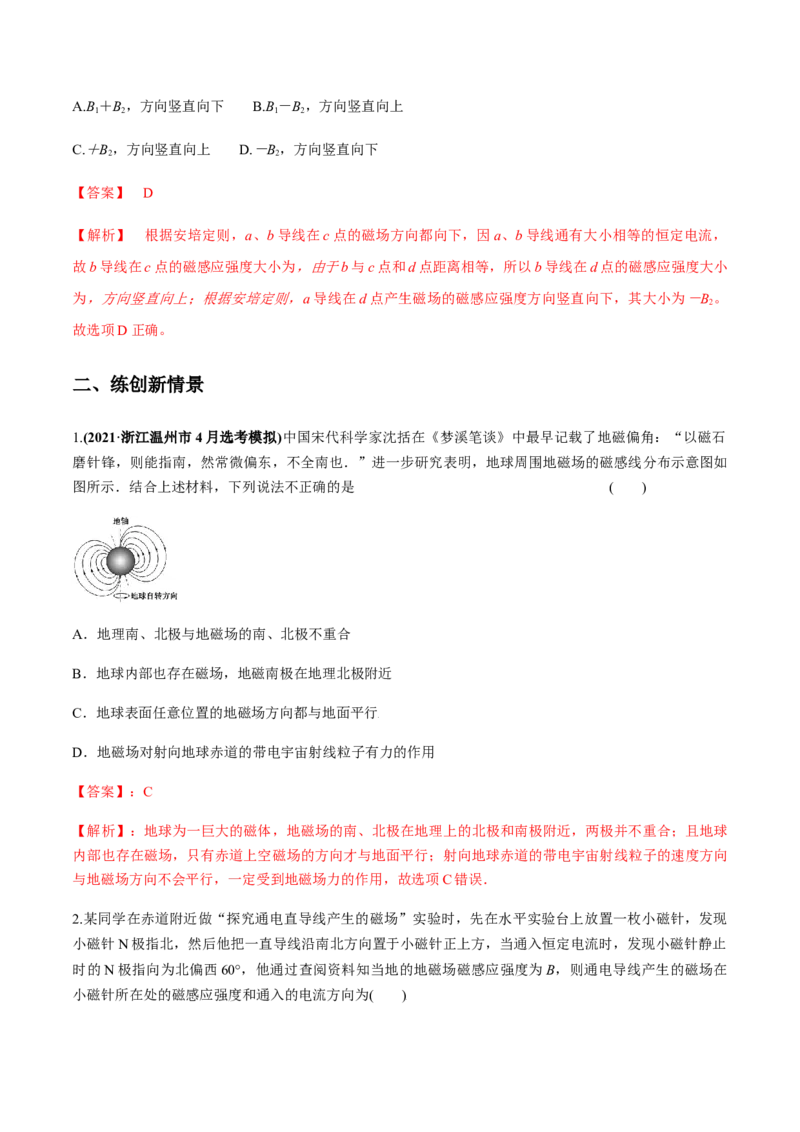 专题12.1磁场的叠加、磁场对通电导线的作用力练解析版_04高考物理_新高考复习资料_2022年新高考复习资料_2022年高考物理一轮复习讲练测（新教材新高考）