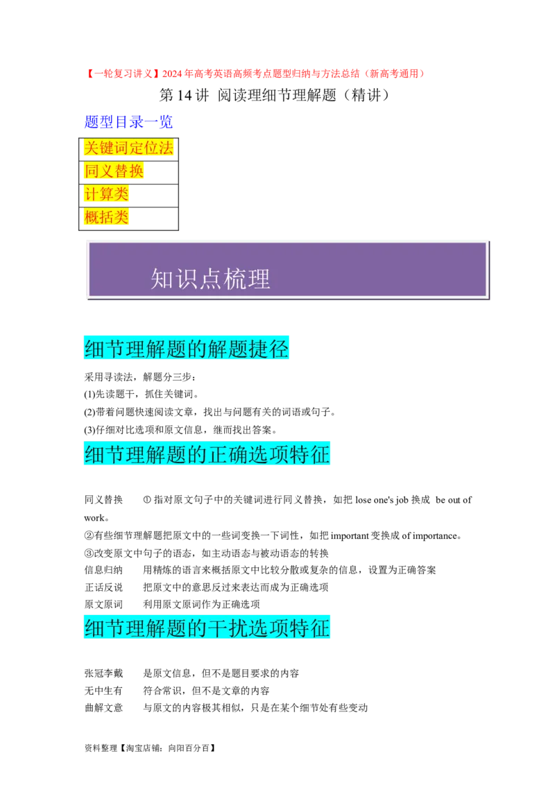 第14讲阅读理解细节理解题（精讲）-一轮复习讲义2024年高考英语高频考点题型归纳与方法总结（新高考通用）解析版_03高考英语_新高考复习资料_2024年新高考资料_一轮复习资料