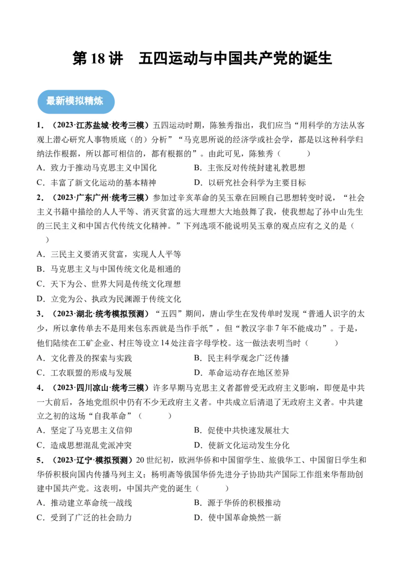 第18讲五四运动与中国的诞生（原卷版）_07高考历史_新高考复习资料_2024年新高考复习资料_一轮复习资料_完2024年高考历史一轮复习讲练测(课件+讲义+练习)（新高考）