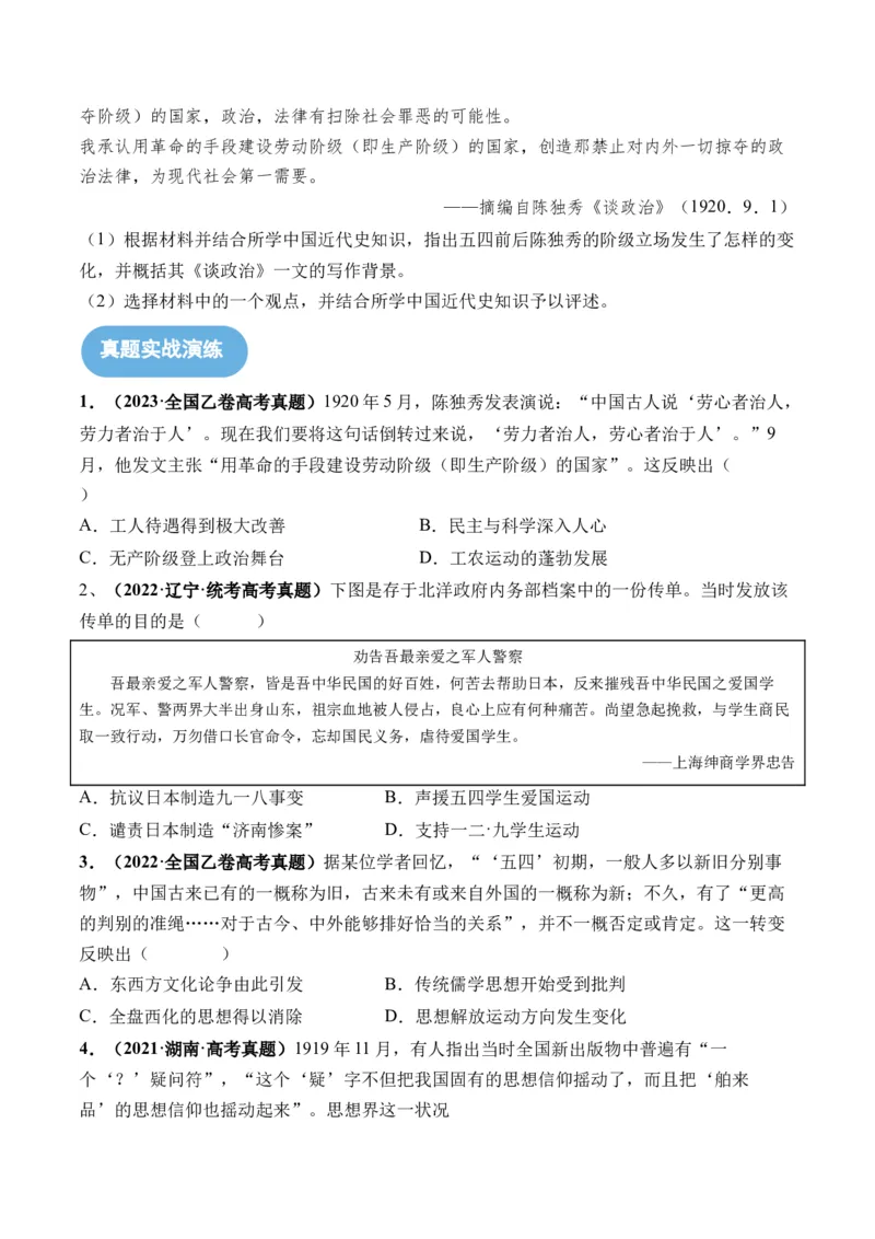 第18讲五四运动与中国的诞生（原卷版）_07高考历史_新高考复习资料_2024年新高考复习资料_一轮复习资料_完2024年高考历史一轮复习讲练测(课件+讲义+练习)（新高考）