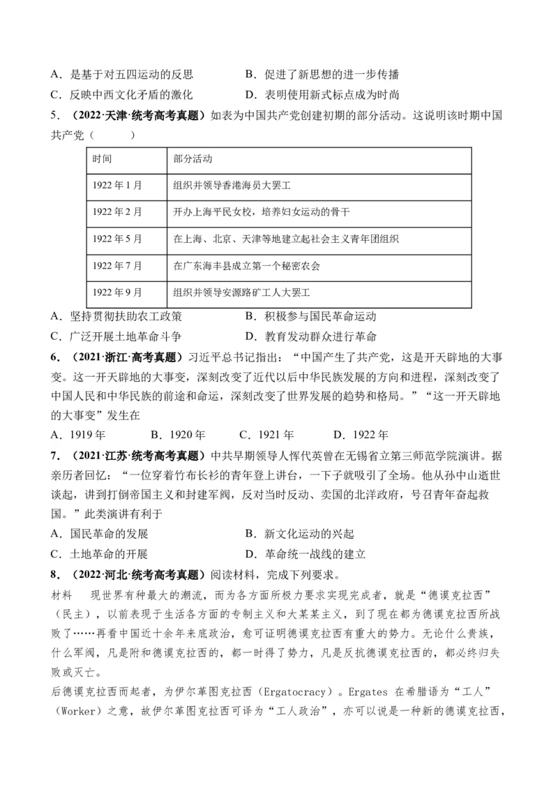 第18讲五四运动与中国的诞生（原卷版）_07高考历史_新高考复习资料_2024年新高考复习资料_一轮复习资料_完2024年高考历史一轮复习讲练测(课件+讲义+练习)（新高考）