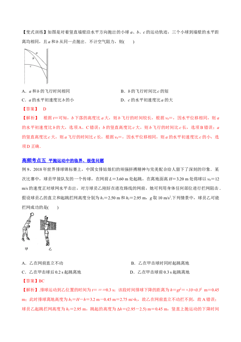 4.2平抛运动（讲）--2023年高考物理一轮复习讲练测（全国通用）（解析版）_04高考物理_通用版（老高考）复习资料_2023年复习资料_一轮复习_2023年高考物理一轮复习讲练测（全国通用）