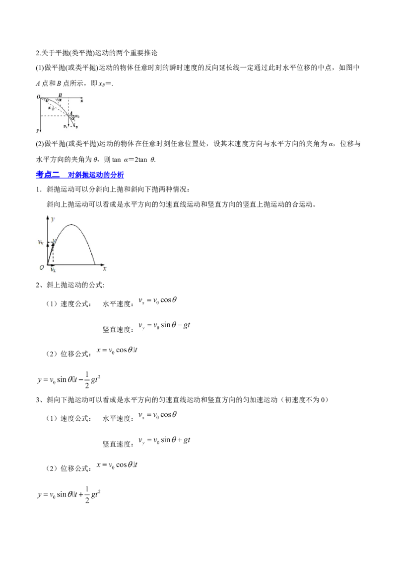 4.2平抛运动（讲）--2023年高考物理一轮复习讲练测（全国通用）（解析版）_04高考物理_通用版（老高考）复习资料_2023年复习资料_一轮复习_2023年高考物理一轮复习讲练测（全国通用）