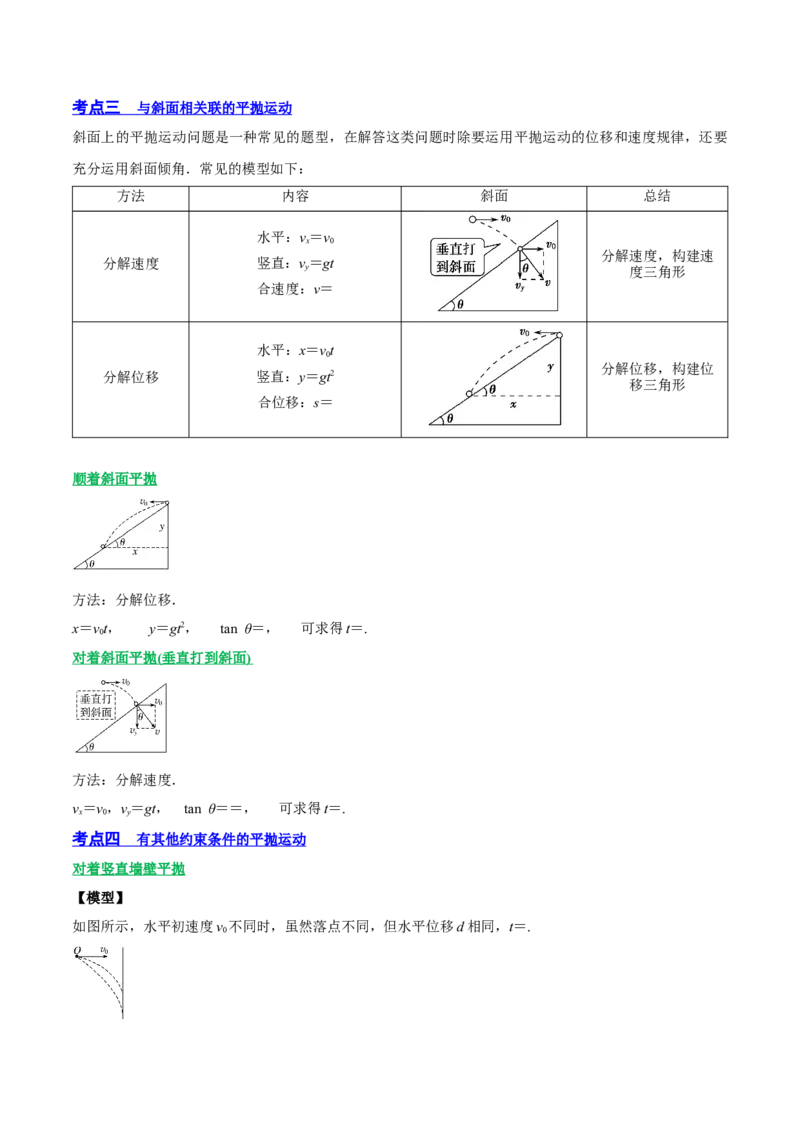 4.2平抛运动（讲）--2023年高考物理一轮复习讲练测（全国通用）（解析版）_04高考物理_通用版（老高考）复习资料_2023年复习资料_一轮复习_2023年高考物理一轮复习讲练测（全国通用）