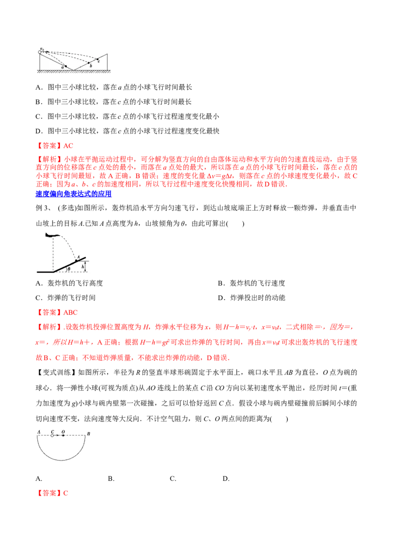 4.2平抛运动（讲）--2023年高考物理一轮复习讲练测（全国通用）（解析版）_04高考物理_通用版（老高考）复习资料_2023年复习资料_一轮复习_2023年高考物理一轮复习讲练测（全国通用）