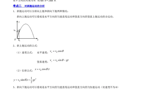 4.2平抛运动（讲）--2023年高考物理一轮复习讲练测（全国通用）（解析版）_04高考物理_通用版（老高考）复习资料_2023年复习资料_一轮复习_2023年高考物理一轮复习讲练测（全国通用）
